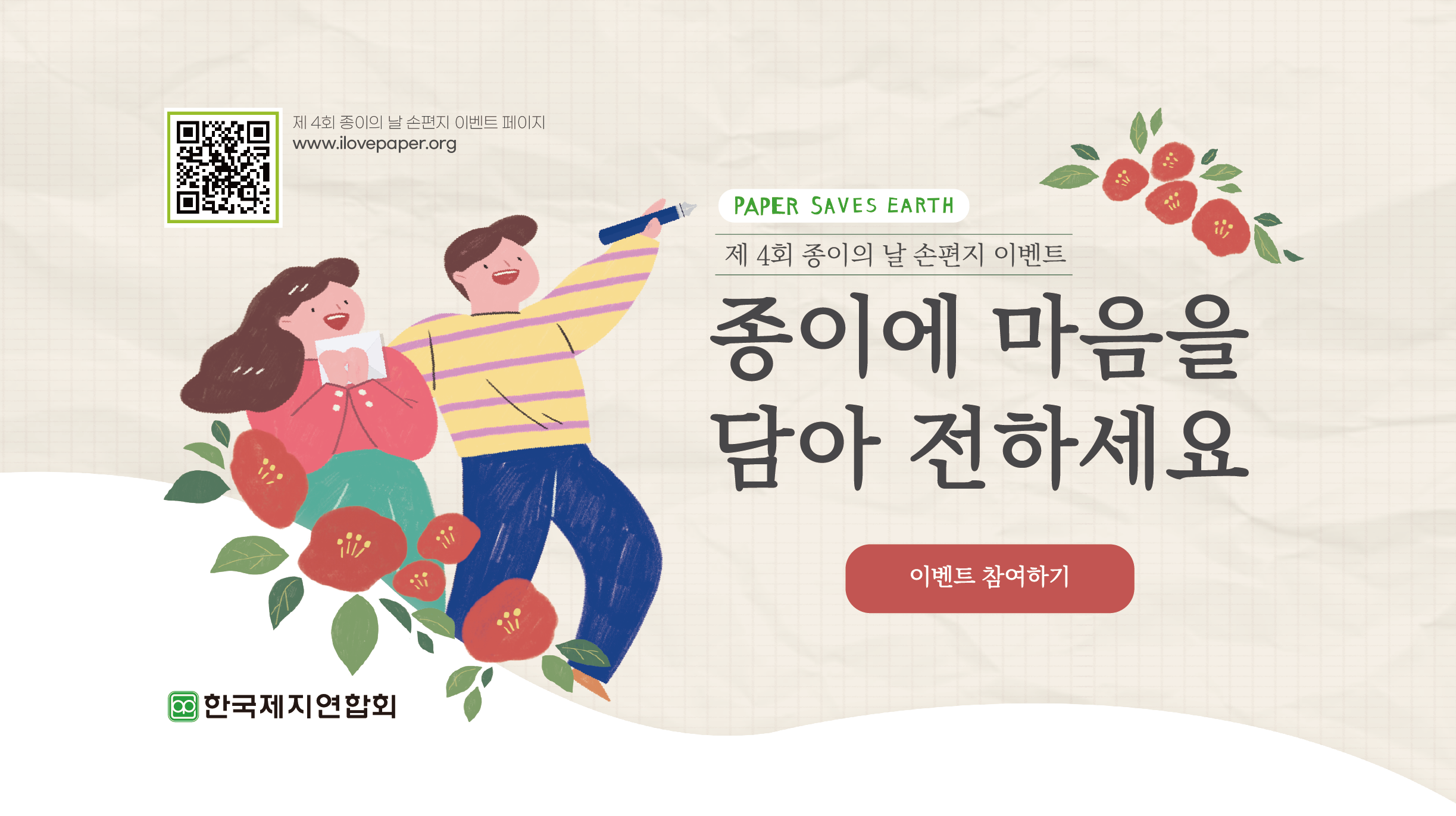 [이벤트] 한국제지연합회 주관 종이의날 캠페인